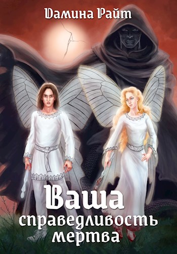 Обложка книги Ваша справедливость мертва