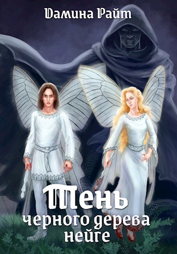 Обложка книги Тень чёрного дерева нейге