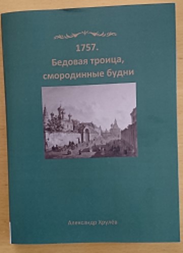 Обложка книги 1757 Бедовая троица, смородинные будни