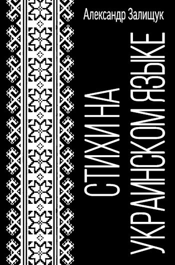 Обложка книги Стихи на украинском языке