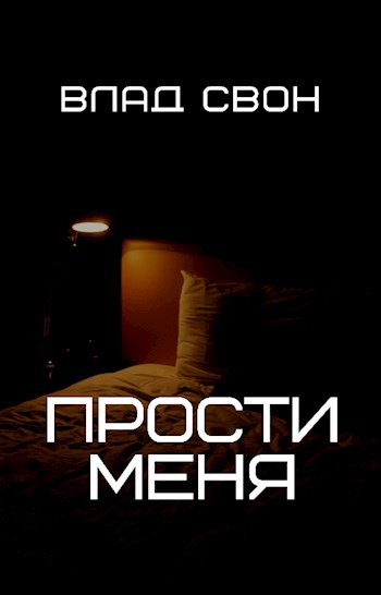 Обложка книги Прости меня