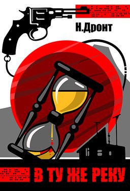Обложка книги В ту же реку