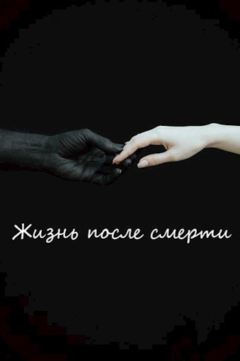 Обложка книги Жизнь после смерти