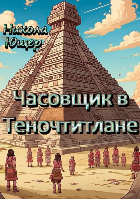 Обложка книги Часовщик в Теночтитлане