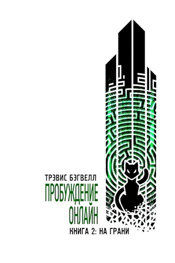 Обложка книги На грани. Пробуждение онлайн (Книга 2). Роман Трэвиса Бэгвелла