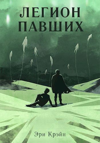 Обложка книги Легион павших. I - III Акт
