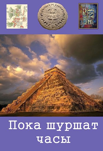 Обложка книги Пока шуршат часы