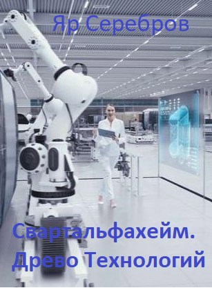 Обложка книги Свартальфахейм. Древо Технологий.