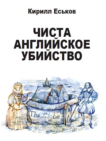 Обложка книги Чиста английское убийство