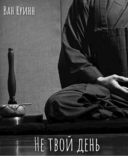 Обложка книги Не твой день
