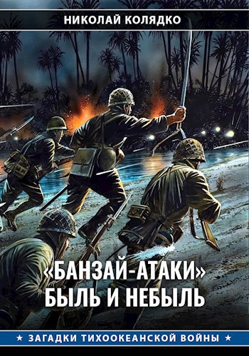 Обложка книги «Банзай-атаки»: быль и небыль
