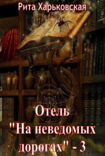 Обложка книги Отель "На неведомых дорогах" - 3
