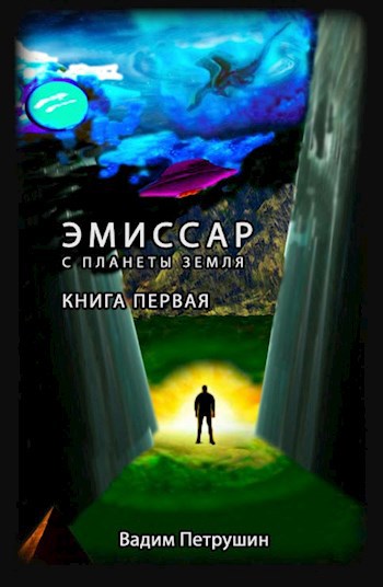 Обложка книги Эмиссар с планеты Земля. Книга 1