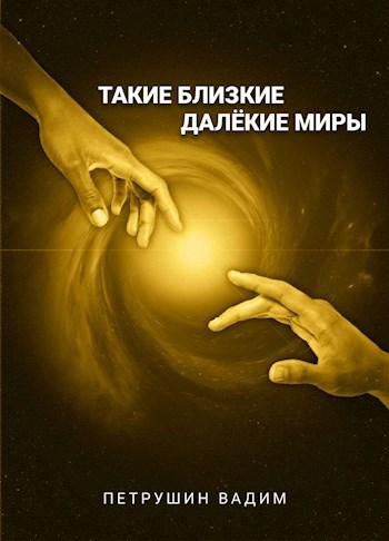Обложка книги Такие близкие далёкие миры