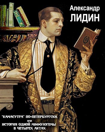 Обложка книги "Камасутра" по-петербургски
