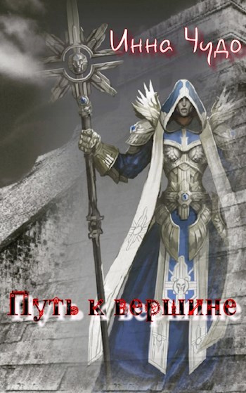 Обложка книги Путь к вершине