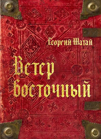 Обложка книги Ветер восточный (книга 1)