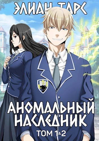 Обложка книги Аномальный наследник. Том 1 и Том 2