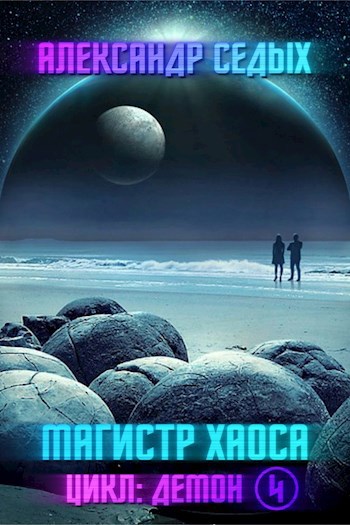 Обложка книги Магистр хаоса