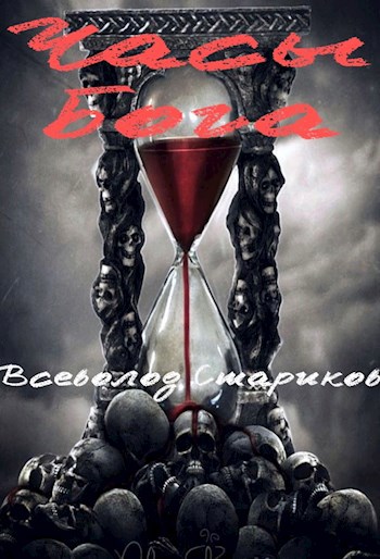 Обложка книги Часы бога (в сокращении)