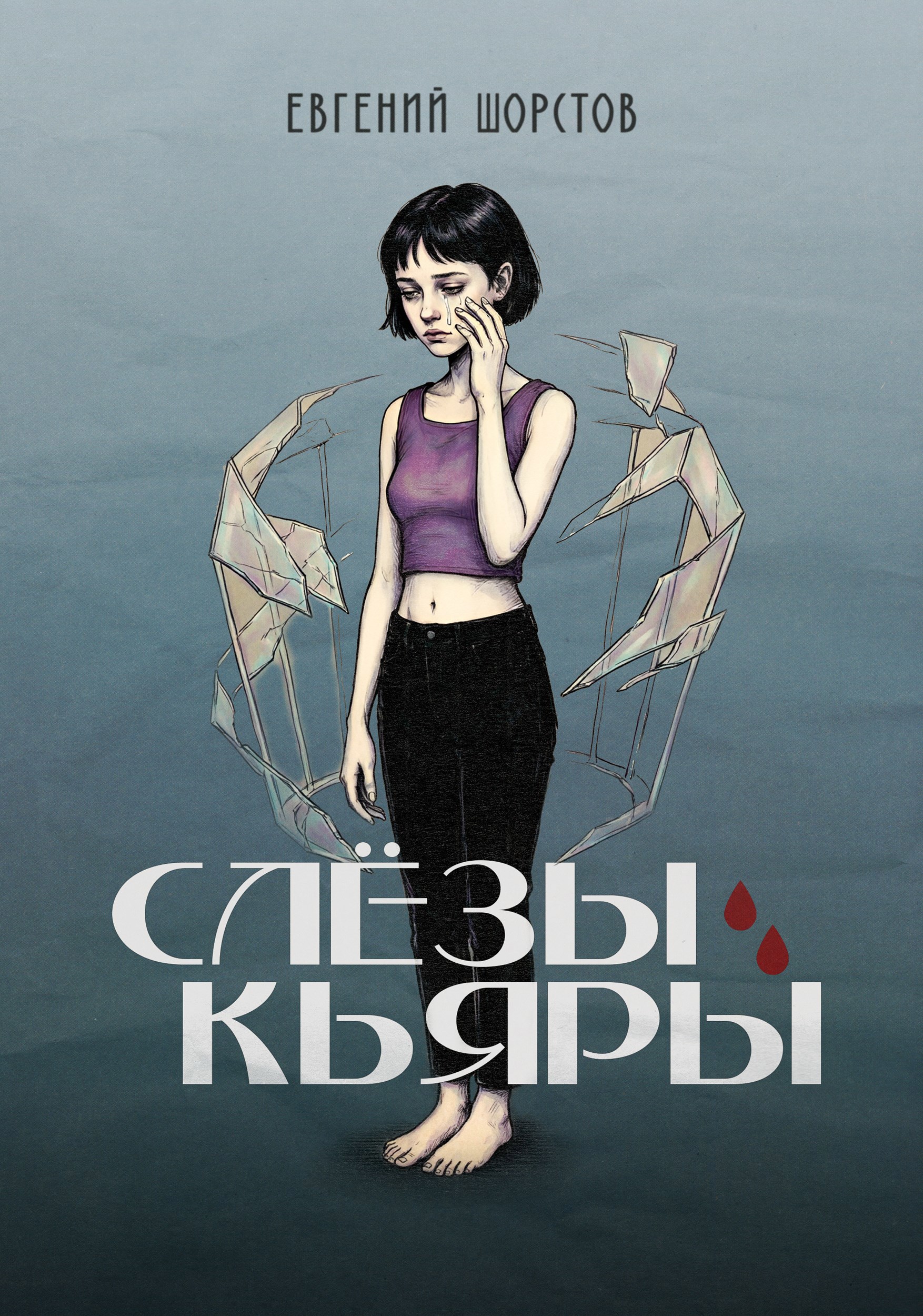 Обложка книги Слёзы Кьяры