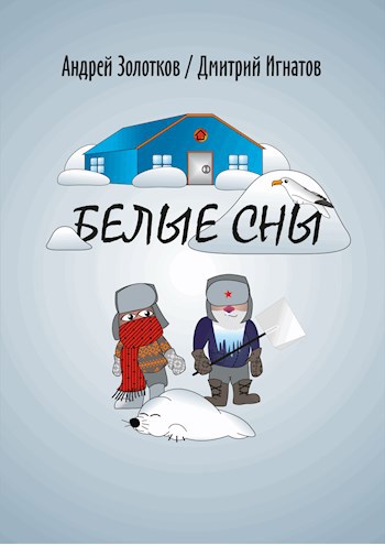 Обложка книги Белые сны