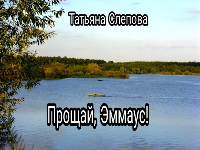 Обложка книги Прощай, Эммаус!
