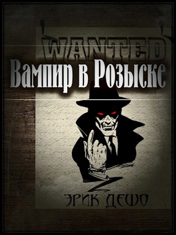 Обложка книги Вампир В Розыске
