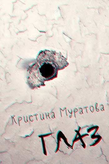 Обложка книги Глаз