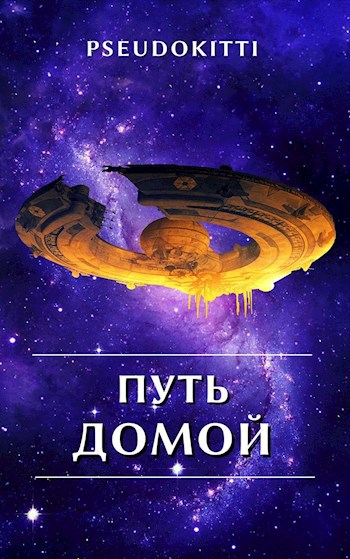 Обложка книги Путь домой