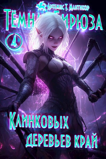 Обложка книги Темная бирюза 4 - Клинковых деревьев край.
