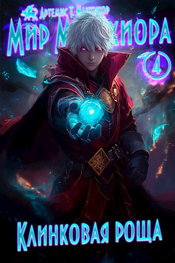 Обложка книги Мир Мельхиора 4 - Клинковая роща