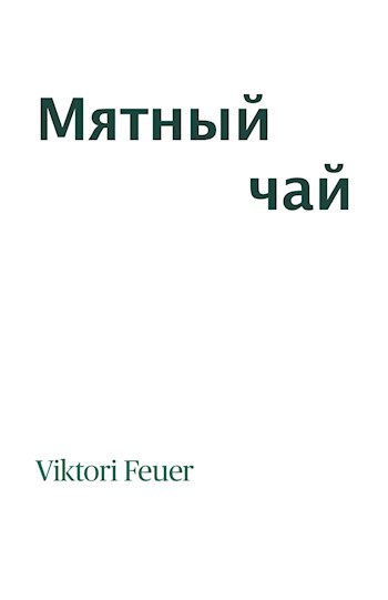 Обложка книги Мятный чай