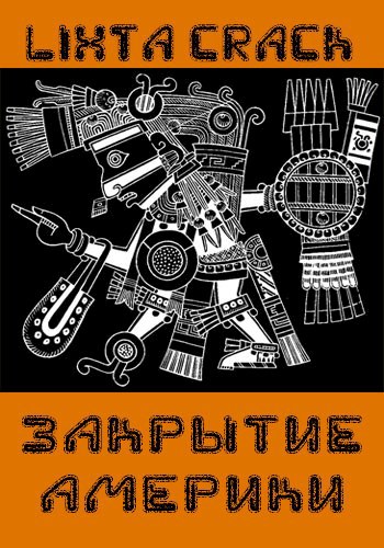 Обложка книги Закрытие Америки