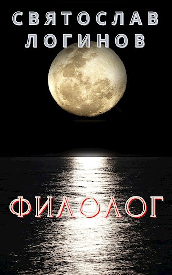 Обложка книги Филолог