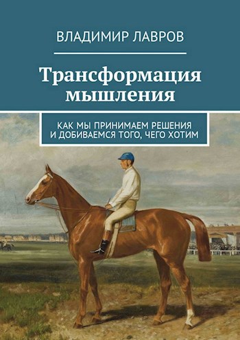 Обложка книги Трансформация мышления