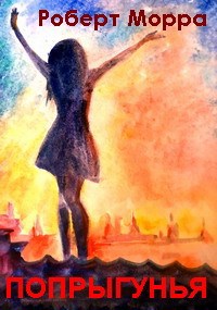 Обложка книги Попрыгунья