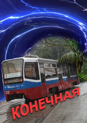 Обложка книги Конечная