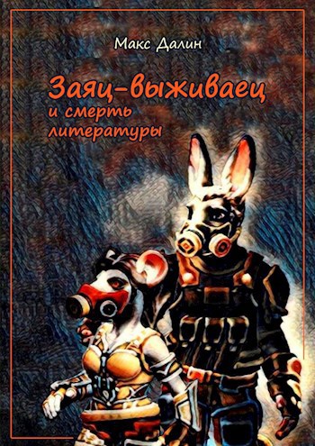 Обложка книги Заяц-выживаец и смерть литературы