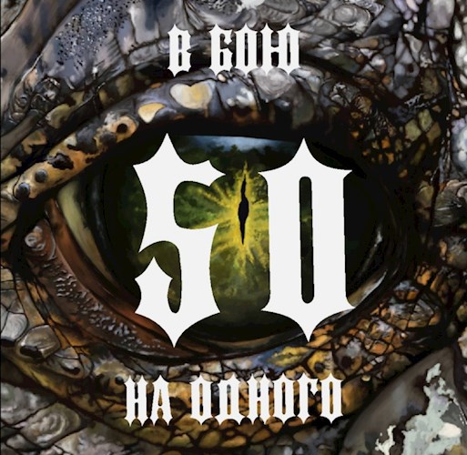 Обложка книги В бою 50 на одного