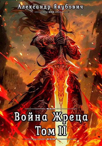 Обложка книги Война жреца. Том II