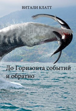 Обложка книги До Горизонта событий и обратно