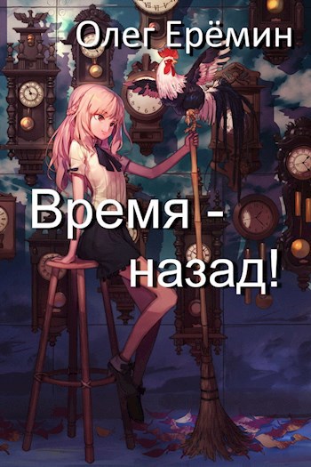 Обложка книги Время - назад!