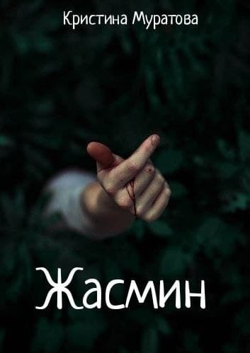 Обложка книги Жасмин