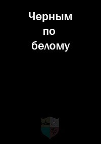 Обложка книги Черным по белому