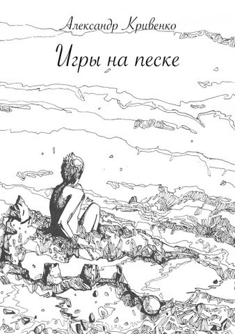 Обложка книги Игры на песке