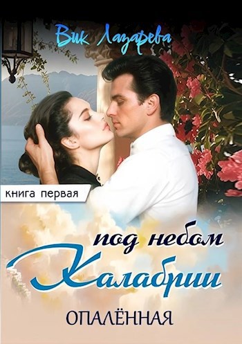 Обложка книги Под небом Калабрии. Опалённая