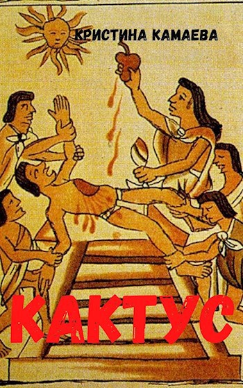 Обложка книги Кактус