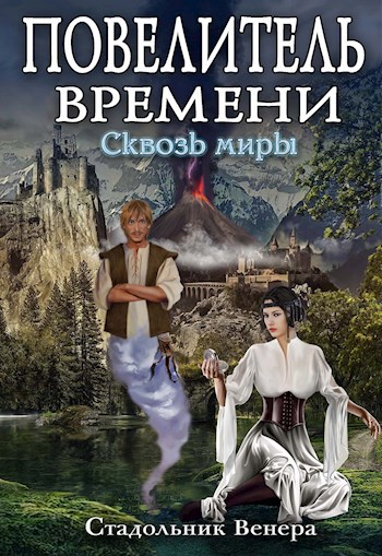 Обложка книги Повелитель Времени. Сквозь миры