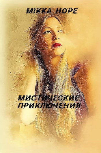 Обложка книги Мистические женщины